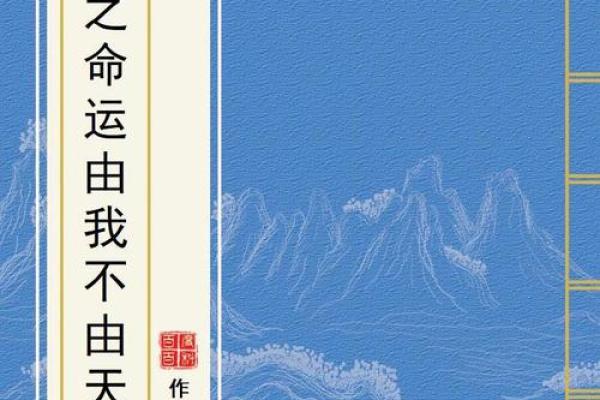 命不由天：掌握命运的钥匙在你手中