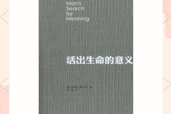 生命的意义：在平凡中找到闪光点的旅程