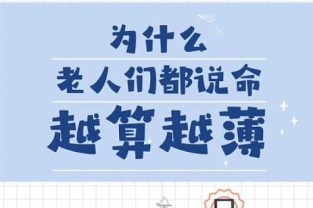 探秘命理：何为“命越算越厚”，其背后的意义与启示
