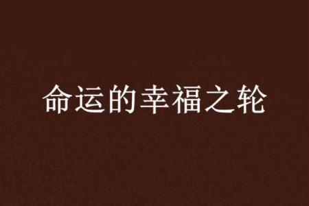 女命吉昌：解读女性命运和幸福的奥秘