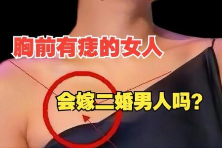 男人左胸有痣,命理揭秘与人生运势的深刻联系