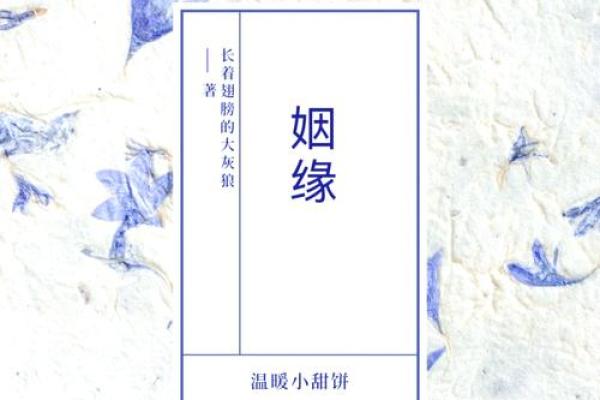 命理学中的姻缘探秘：缘分背后的秘密与启示