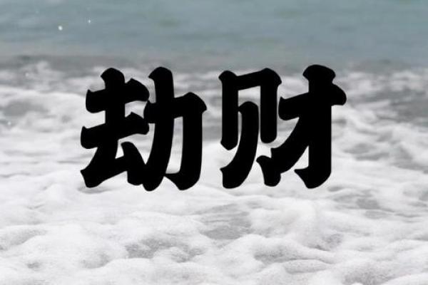 命局带劫财的深层解读与智慧运用