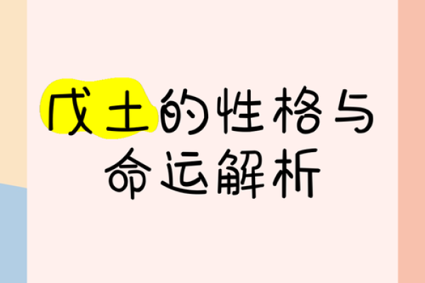 戌土命的命理探秘：从性格到命运的深度解析