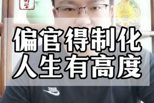 女命命中三个偏官的深意与人生启示