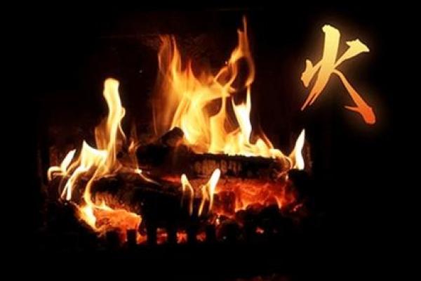 命理中的火库：探秘五行之中的温暖宝藏