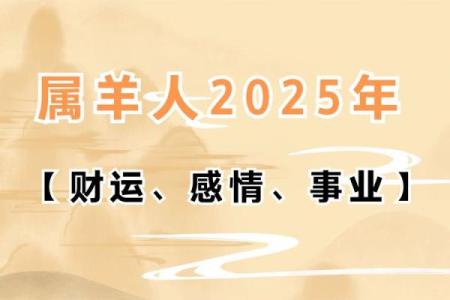 六七年属羊的命运解析:走向幸福的快乐之路!