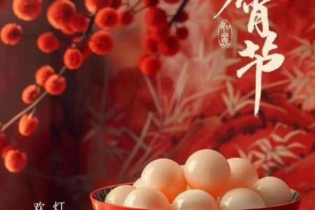 龙年正月十五,守护你的命运之光!