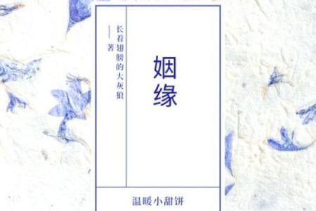 命理学中的姻缘探秘：缘分背后的秘密与启示