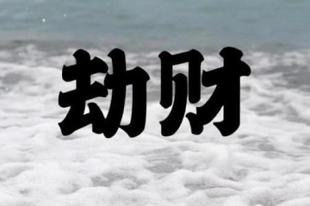 命局带劫财的深层解读与智慧运用