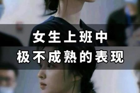 女性命格与职场挑战:那些不易找到工作的命理特征