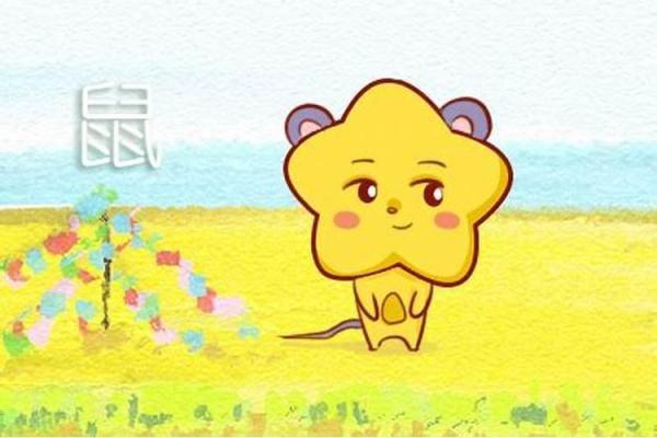 探索1996年属鼠火命的性格与人生轨迹之旅