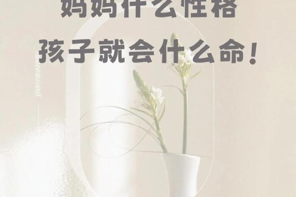 妈是什么命，女儿就是什么命：命运的传承与影响