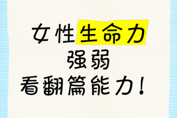 以弱为奇：探究女性命理中的智慧与魅力