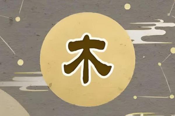 为木命人取名：如何为命中缺木之人寻找合适的名字
