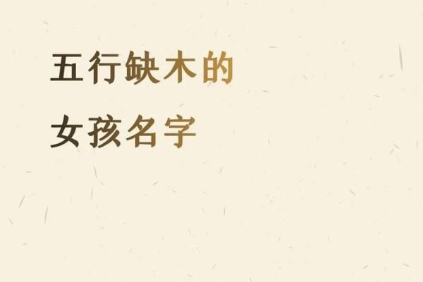 为木命人取名：如何为命中缺木之人寻找合适的名字