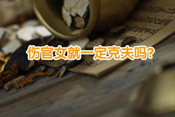 探秘女命克夫的奥秘与启示
