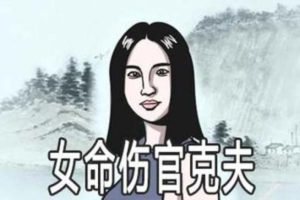 探秘女命克夫的奥秘与启示