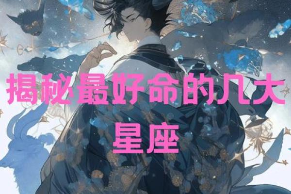 六十年代星座命运探秘：你属于哪种命？