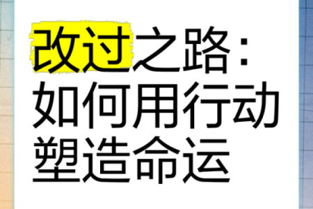 如何通过改变思维与行动改善命运,开启人生新篇章