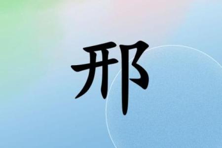 命里带邢：深度解析带“邢”字命名的意义与影响