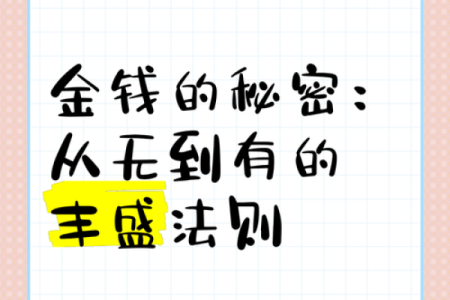 命里有金钱：探寻财富命格的秘密与影响