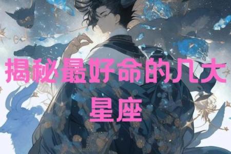 六十年代星座命运探秘:你属于哪种命?