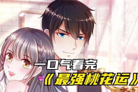 从命犯桃花的男人谈谈命犯桃花的女人，情感与缘分的交织