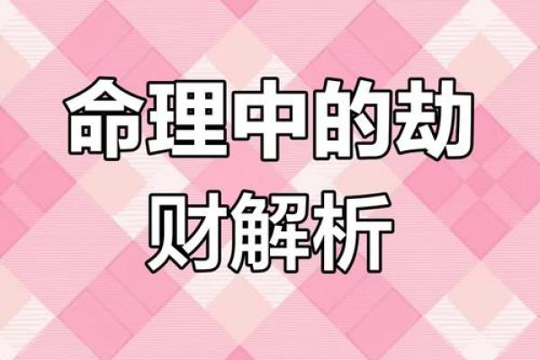 男命劫财多克妻，解读命理中的财与情缘关系