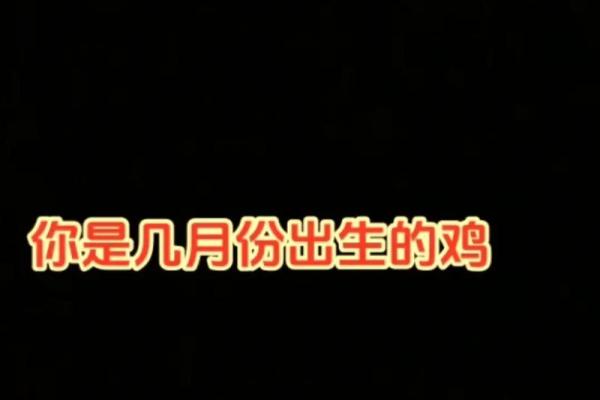 六九年属鸡的土命特征与命运解析