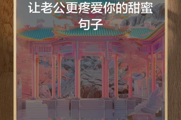 揭秘老公宠爱的命盘，如何让爱情更加甜蜜！