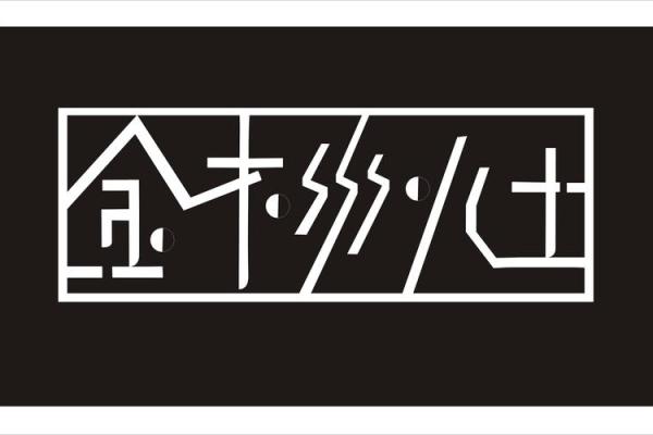 骆字的五行分析与命理探秘：了解你的命运之钥
