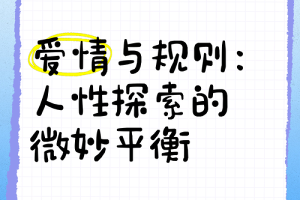 命里犯桃花：如何把握缘分与爱情的微妙平衡