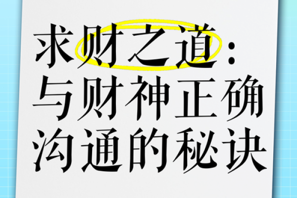 命理学中的大富之道：探索财富与命运的神秘联系