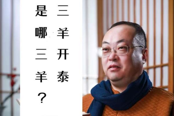 探秘三羊开泰命，解读其神秘寓意与人生影响！