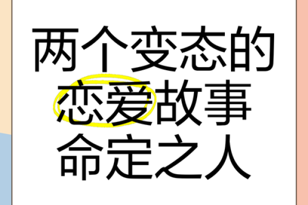 命理婚姻感情专区：探索命运与爱情的奥秘