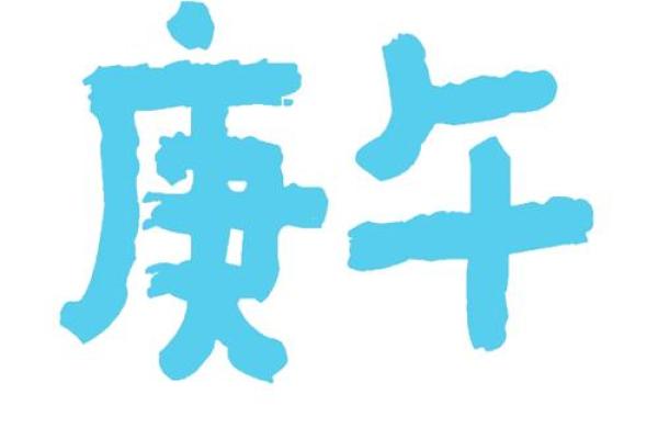 庚午日柱女命解析：桃花运的象征与启示