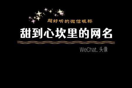 命硬的人适合什么样的微信名字？了解你的命格与个性更好!