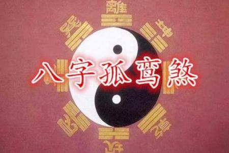 如何解读女命八字中的孤鸾寡宿,揭示命理奥秘与人生启示