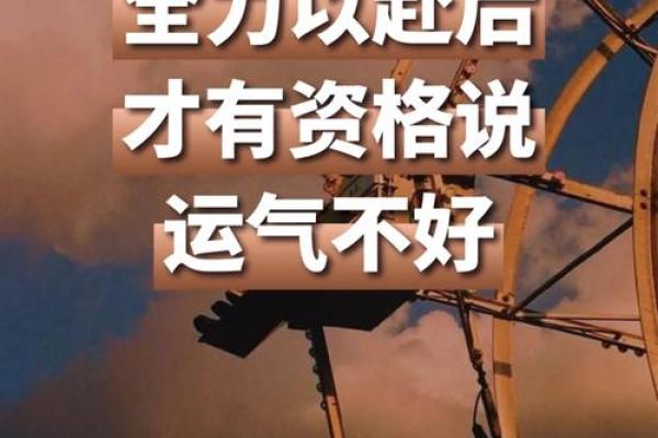 命不好但运气好：人生中的奇妙逆转与幸运法则