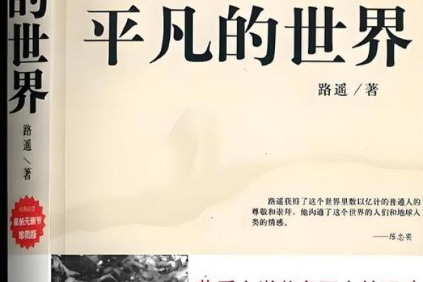 探索人生的意义：在平凡中发现不平凡的美好