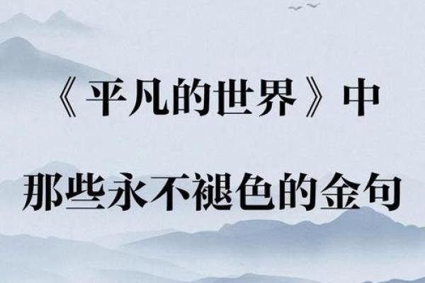 探索人生的意义：在平凡中发现不平凡的美好