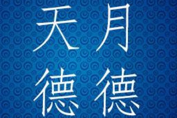 命理中的天德与月德：揭开命运的神秘面纱