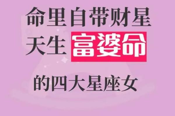 女命夫宫有财星：和谐婚姻与美好财富的象征