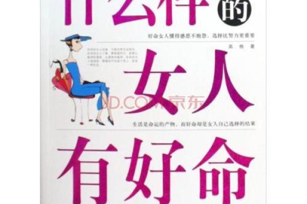 女人真命——揭开命运与幸福的神秘面纱
