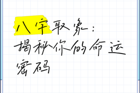 八字排命盘的奥秘：揭示命运的密码与人生的方向