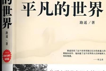 探索人生的意义：在平凡中发现不平凡的美好