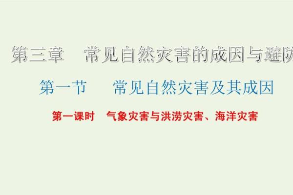 命理角度看灾难的成因与化解之道探索