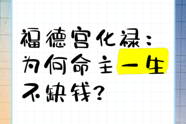 解读“禄财之命”：寻找命运中的财富与幸福之道