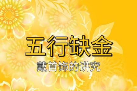 命理缺金的隐秘玄机:如何通过五行补救人生